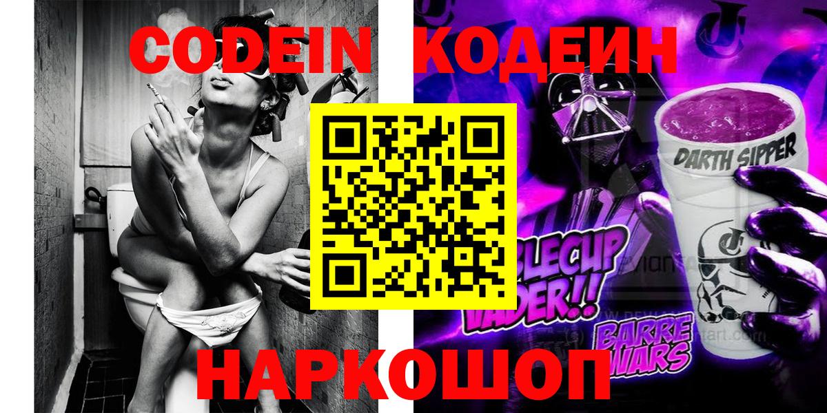 Codein напиток Lean (лин) Звенигород