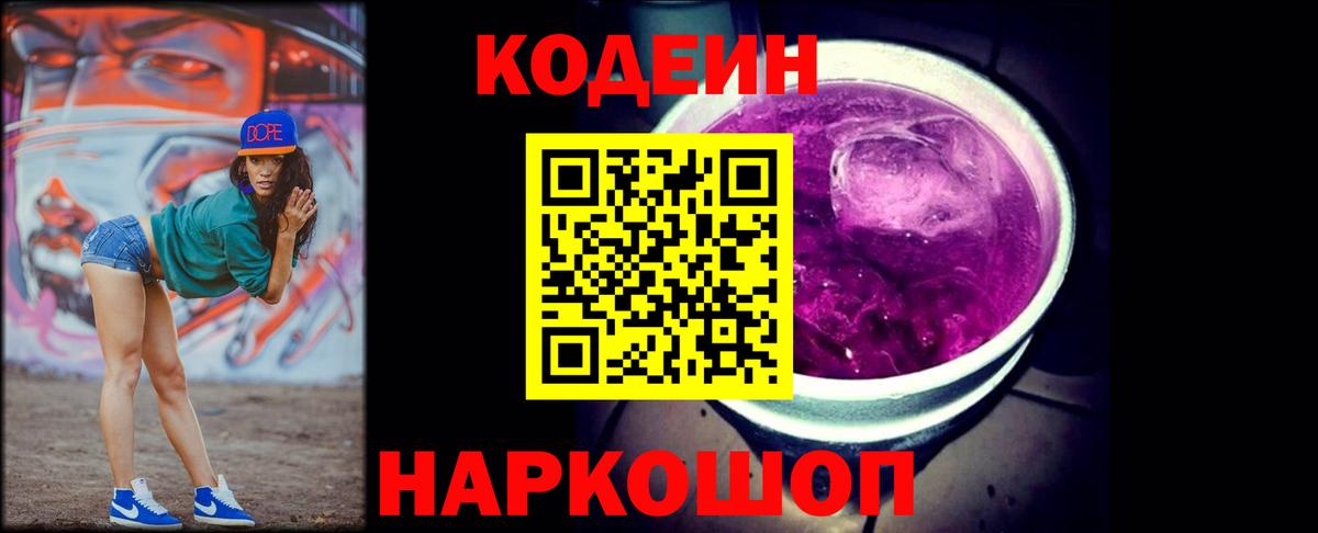 Кодеин напиток Lean (лин)  Вход с VPN  Звенигород  Кодеин Purple Drank 